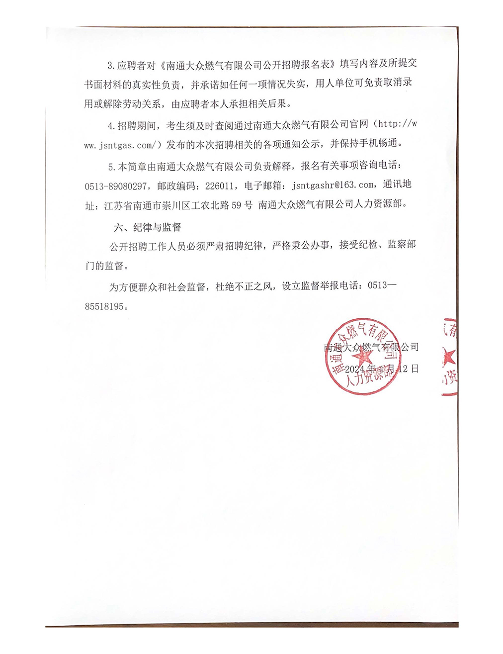 南通大眾燃氣有限公司公開招聘工作人員公告_頁面_4.jpg